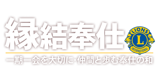 縁結奉仕 一期一会を大切に・仲間と歩む奉仕の和