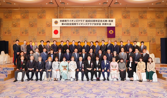京都南ライオンズクラブ 結成60周年記念式典での集合写真