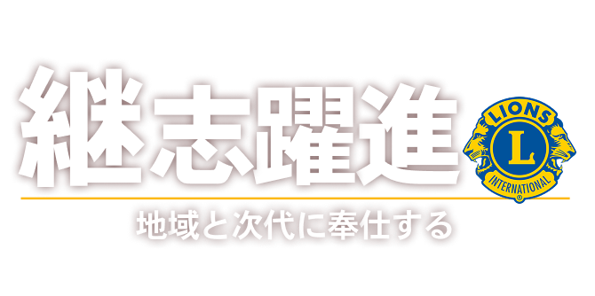 継志躍進 地域と次代に奉仕する